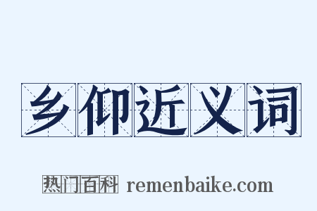 乡仰近义词是什么意思的图片